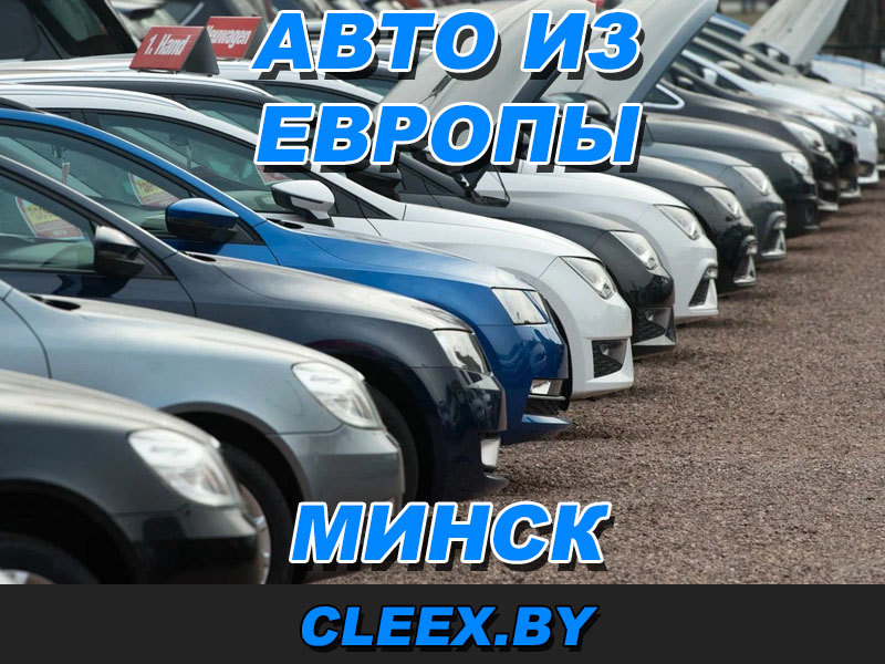 Пригон авто из Германии, Голландии, Литвы в Минск