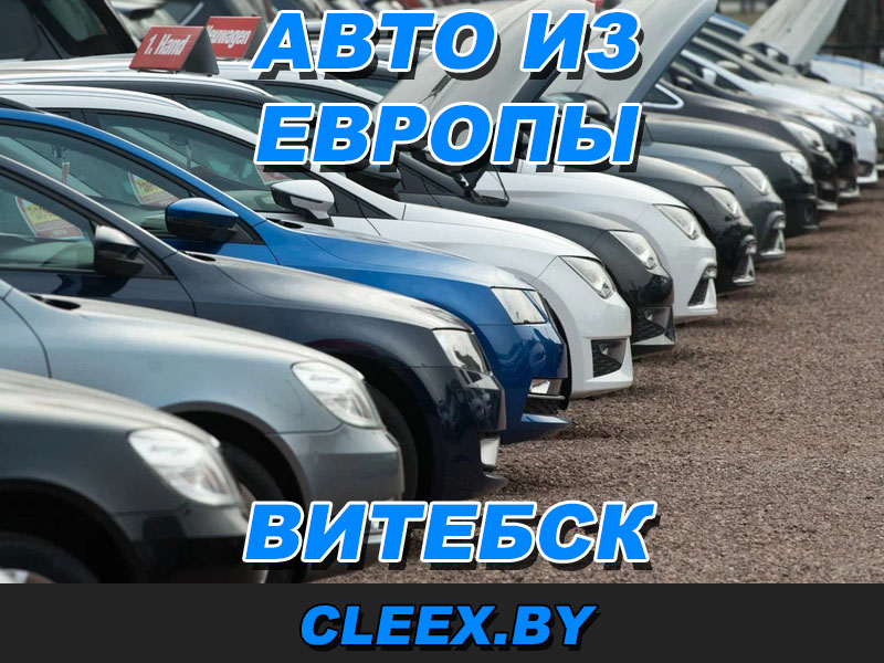 Пригнать машину из Европы(Германии, Нидерландов, Литвы) в Витебск