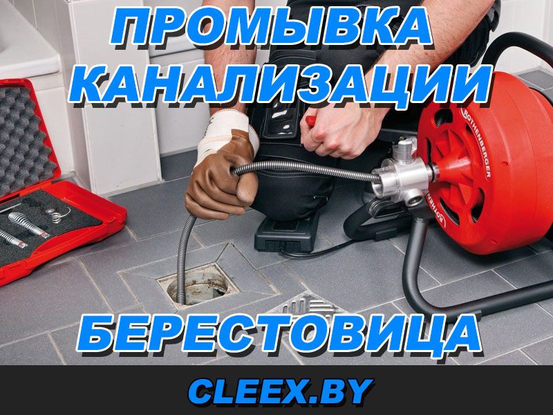 Прочистить канализацию Берестовица