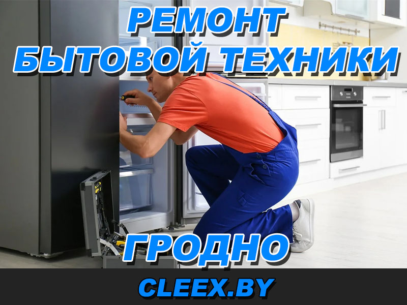 Отремонтировать бытовую технику в Гродно по доступным ценам.