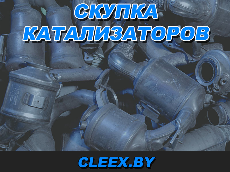 Услуги по скупке катализаторов в Бресте, Витебске, Гомеле, Гродно, Минске, Могилеве