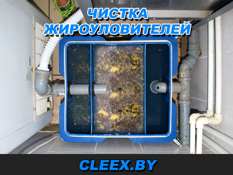 Очистить жировую яму Беларусь.
