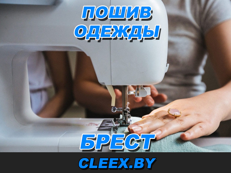 Пошив одежды на заказ в Бресте.