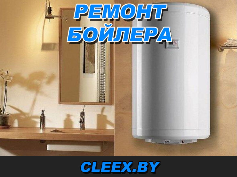 Отремонтировать бойлер в Гродно, Бресте, Витебске, Гомеле, Минске, Могилёве