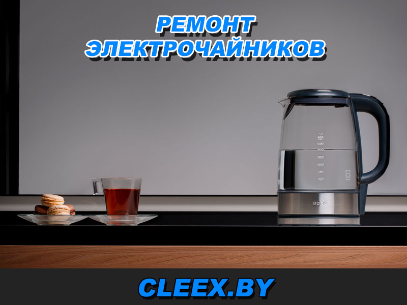 Отремонтировать чайник (электрочайник) в Гродно, Бресте, Витебске, Гомеле, Минске, Могилёве