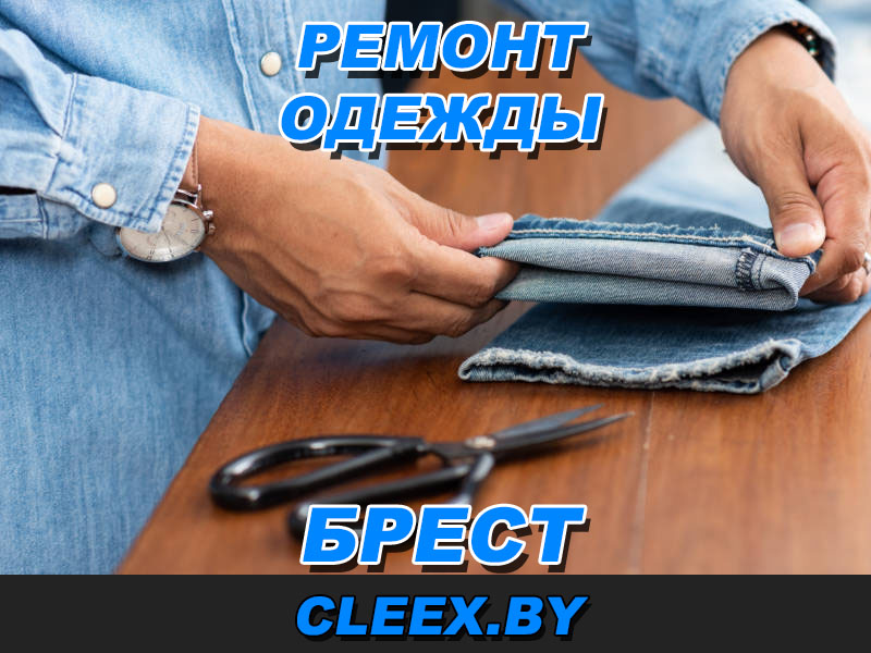 Отремонтировать одежду в Бресте.