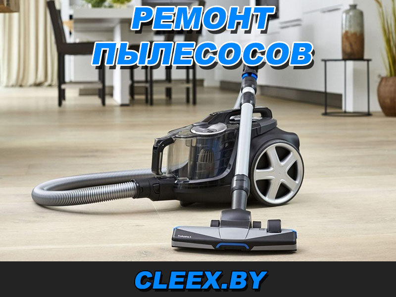 Ремонт пылесосов в Бресте, Витебске, Гомеле, Минске, Гродно, Могилёве
