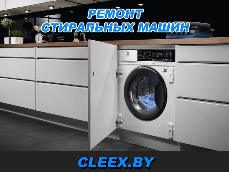 Отремонтировать стиральную машину в Гродно, Бресте, Витебске, Гомеле, Минске, Могилёве по доступным ценам.