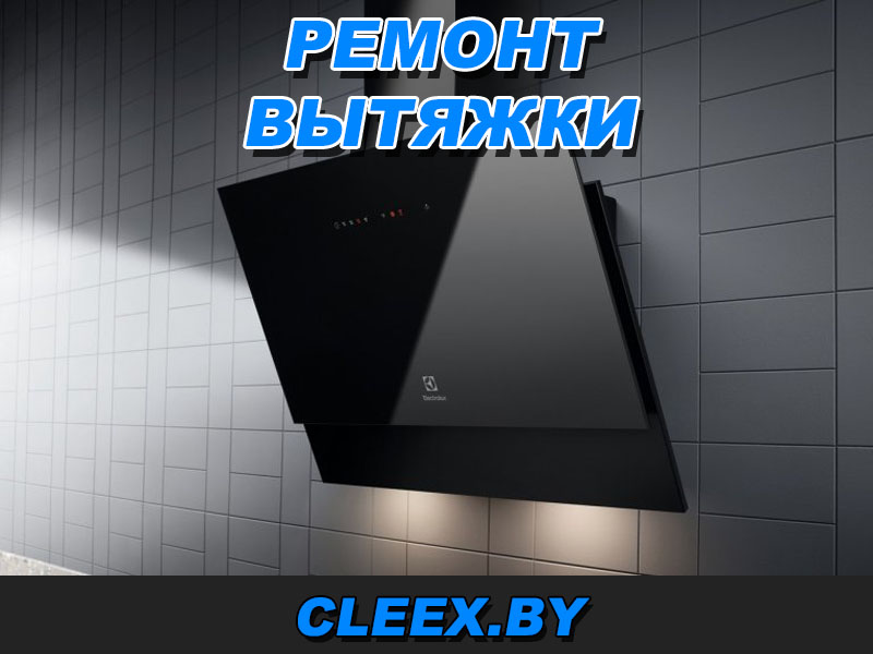 Отремонтировать вытяжку в Гродно, Бресте, Гомеле, Витебске, Минске, Могилёве