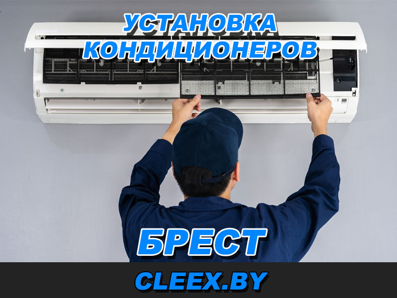 Установить кондиционер в Бресте