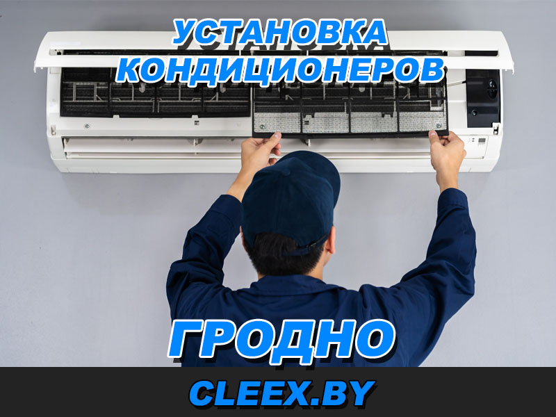 Установить кондиционер в Гродно.