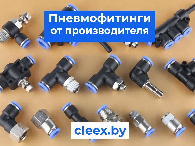 ✅ Ищете пневмофитинги в Беларуси по оптовым ценам? У нас широкий ассортимент высококачественных соединений для пневмосистем. Закажите у нас и получите выгодные условия!⚡️